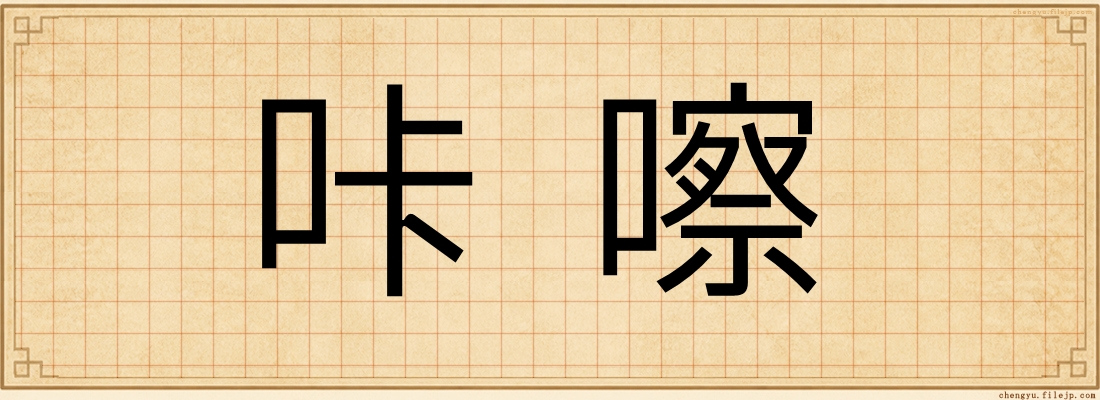 咔嚓