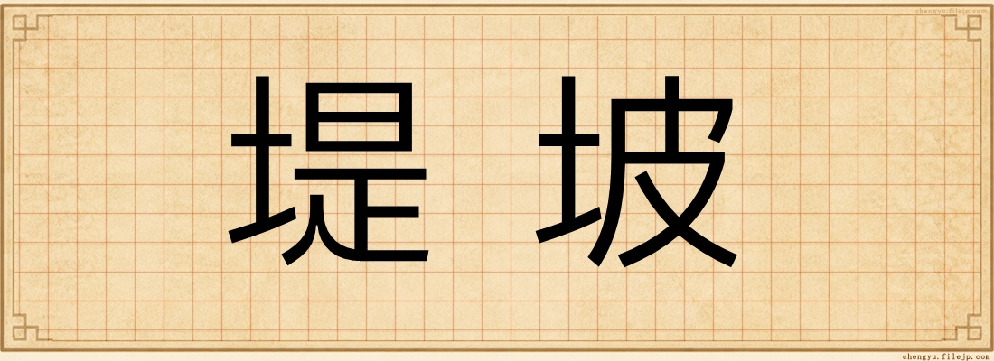 堤坡