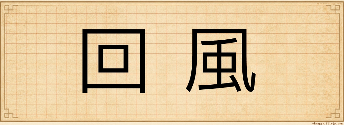 回風