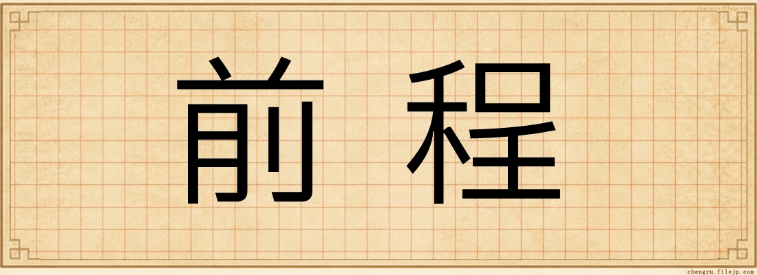 前程