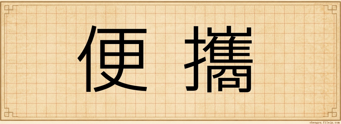 便攜
