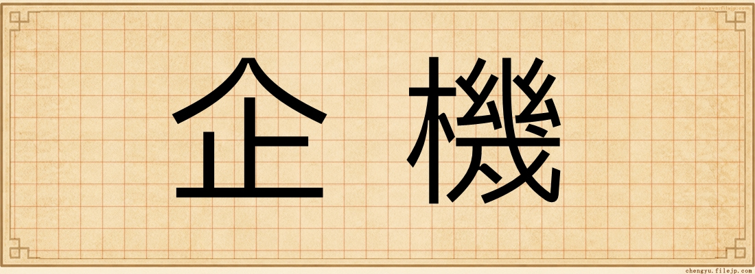 企機
