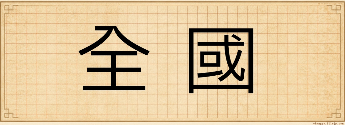 全國