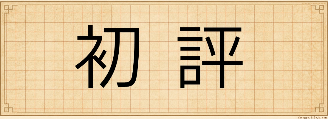 初評