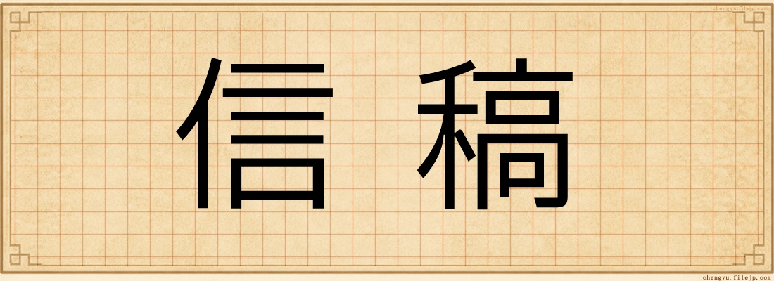 信稿