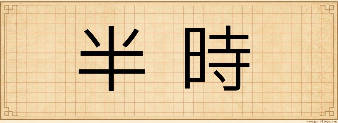 半時
