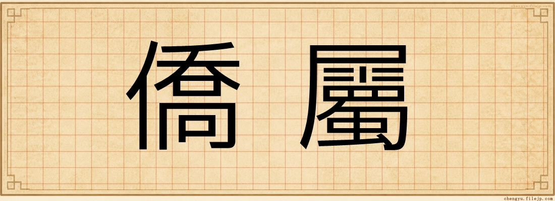 僑屬
