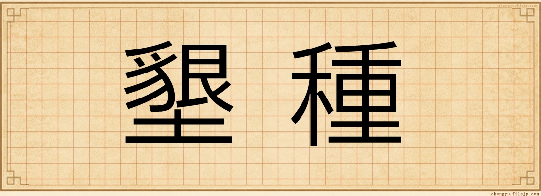 墾種