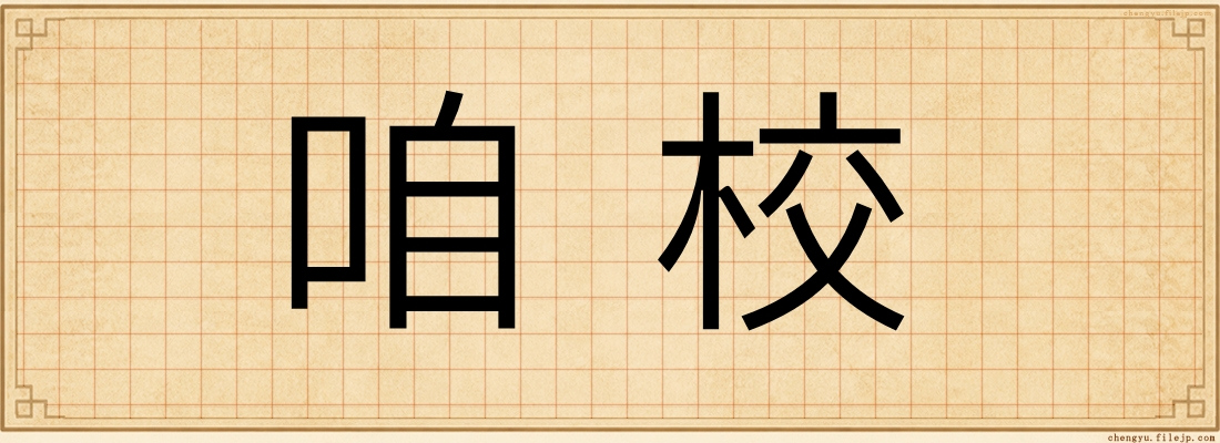 咱校