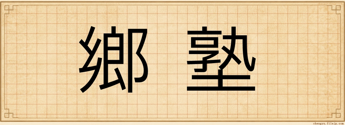鄉塾
