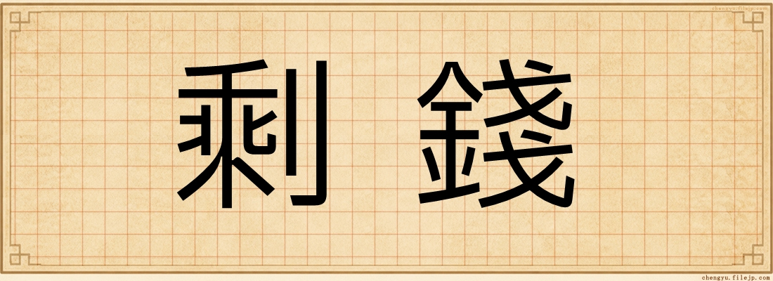 剩錢