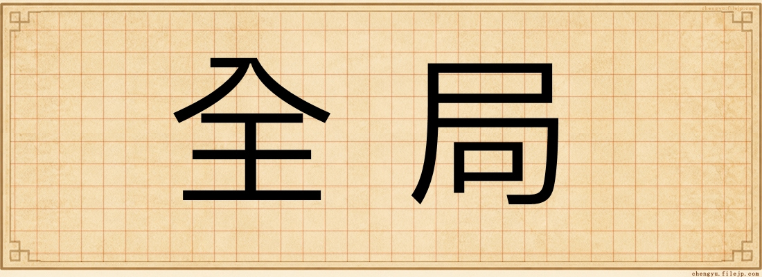 全局