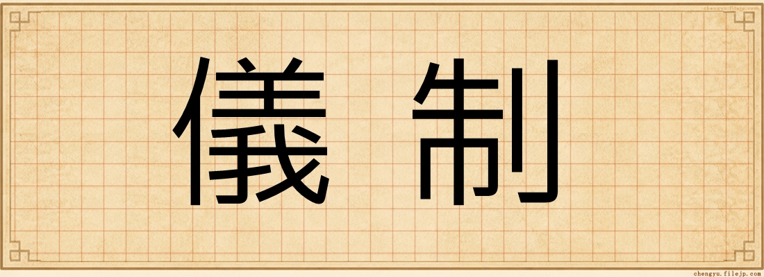 儀制