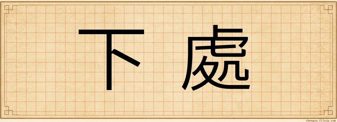 下處