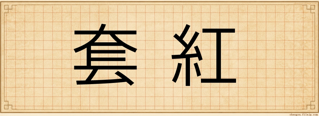 套紅