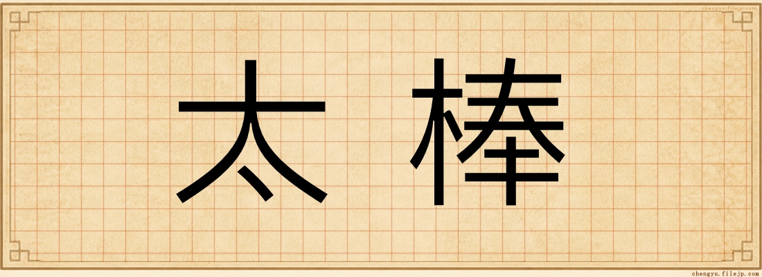 太棒
