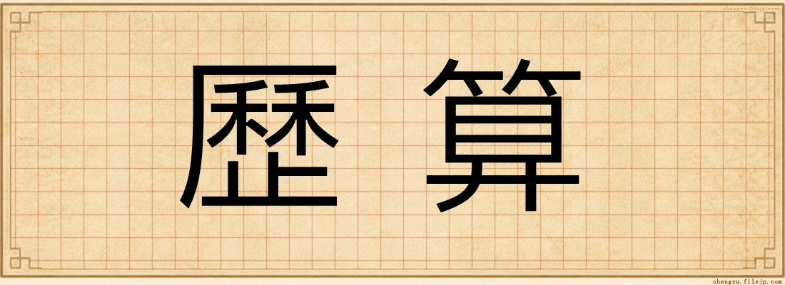 歷算