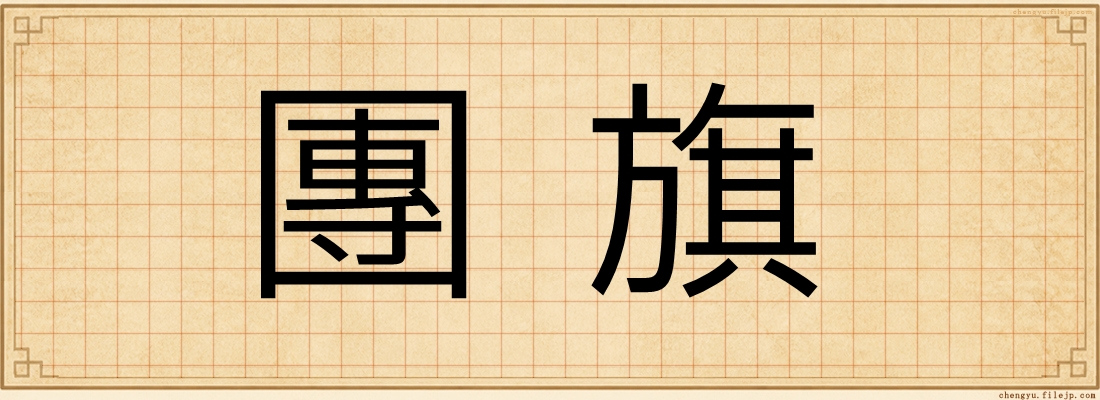 團旗