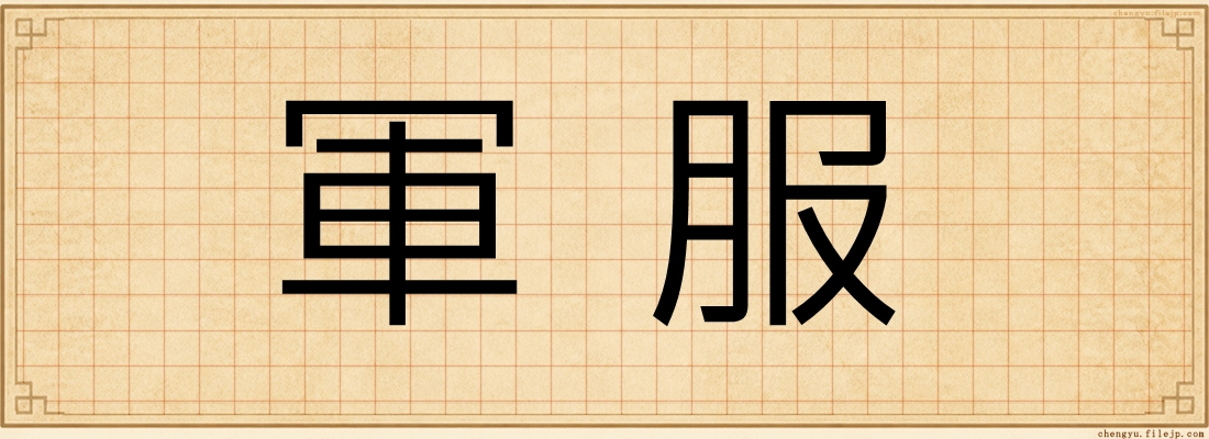 軍服