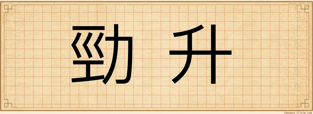 勁升