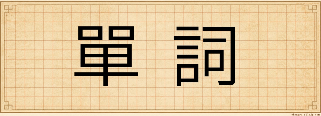 單詞