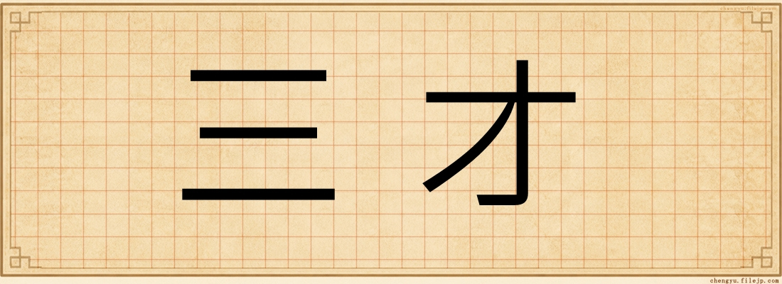 三才