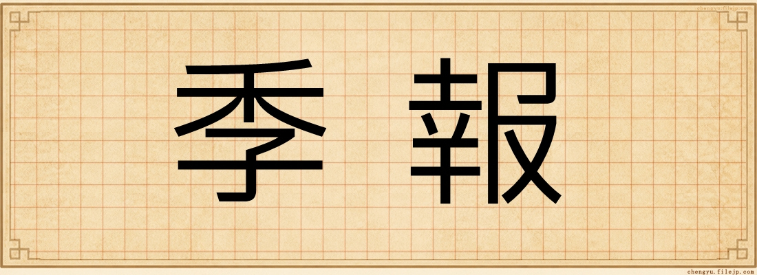 季報
