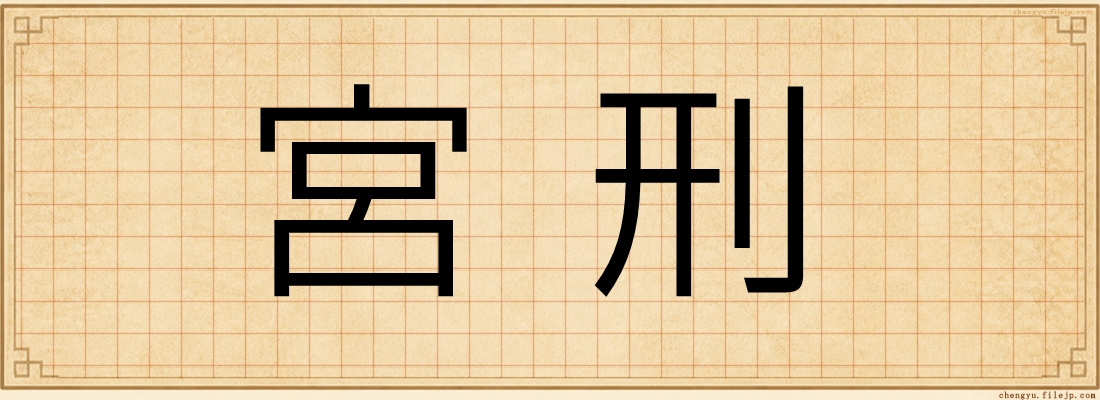宮刑