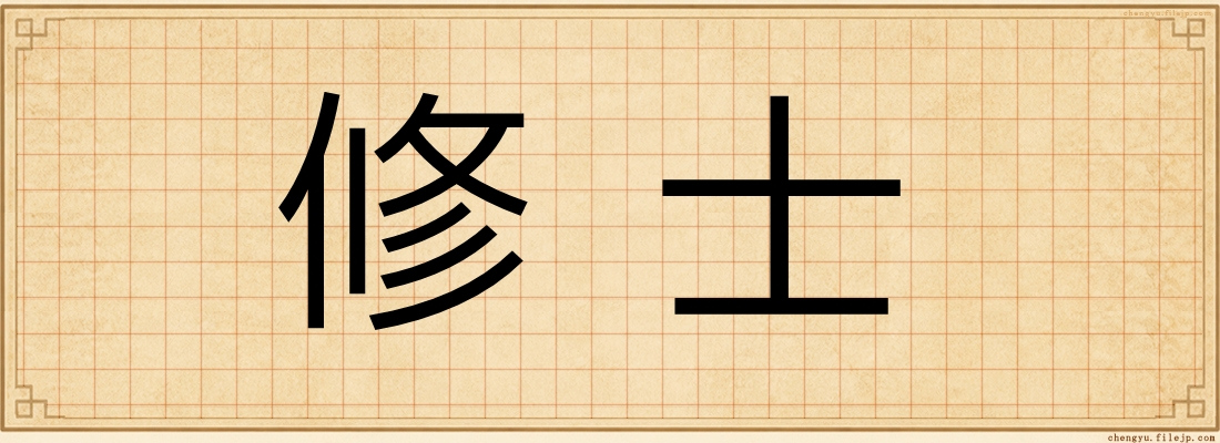 修士