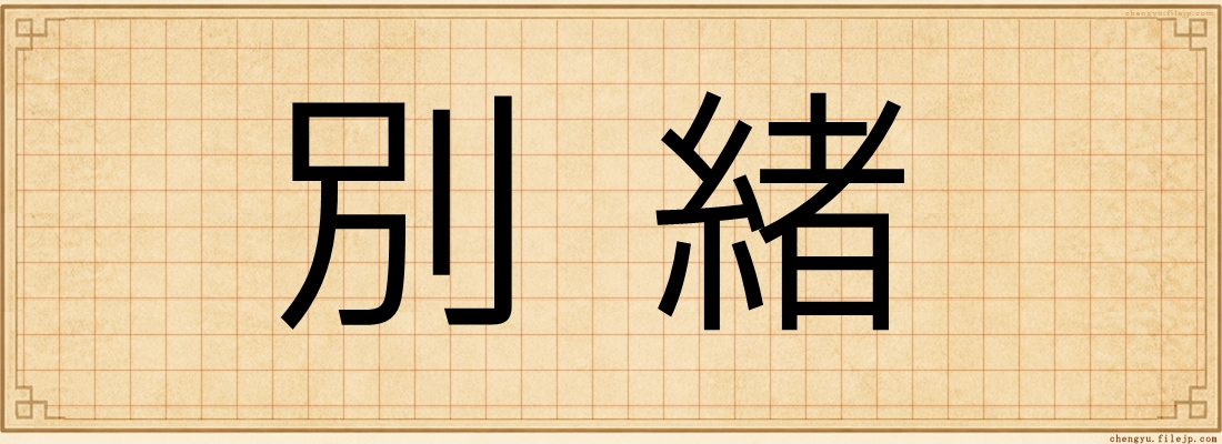 別緒