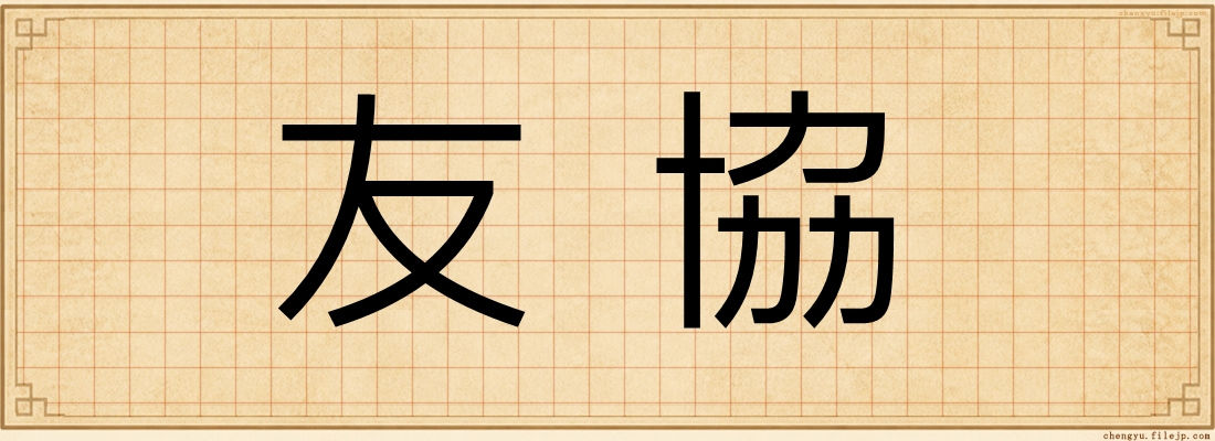 友協