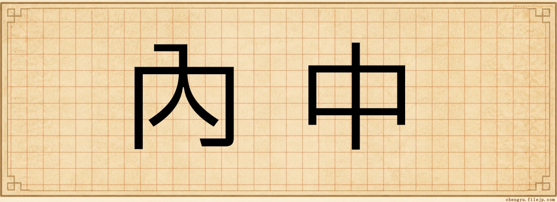 內中