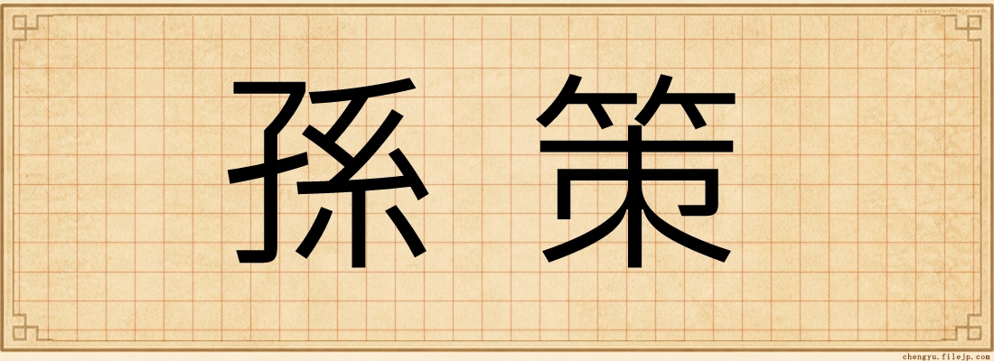 孫策