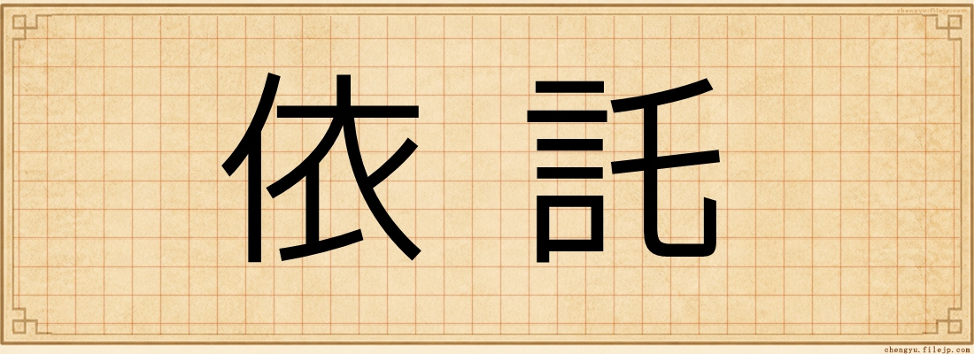 依託