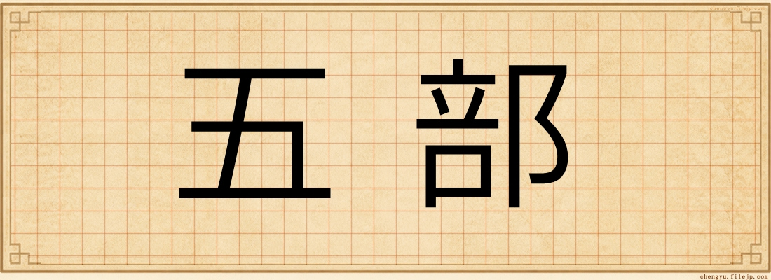 五部