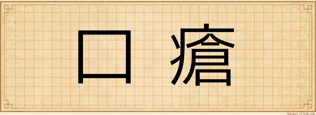 口瘡