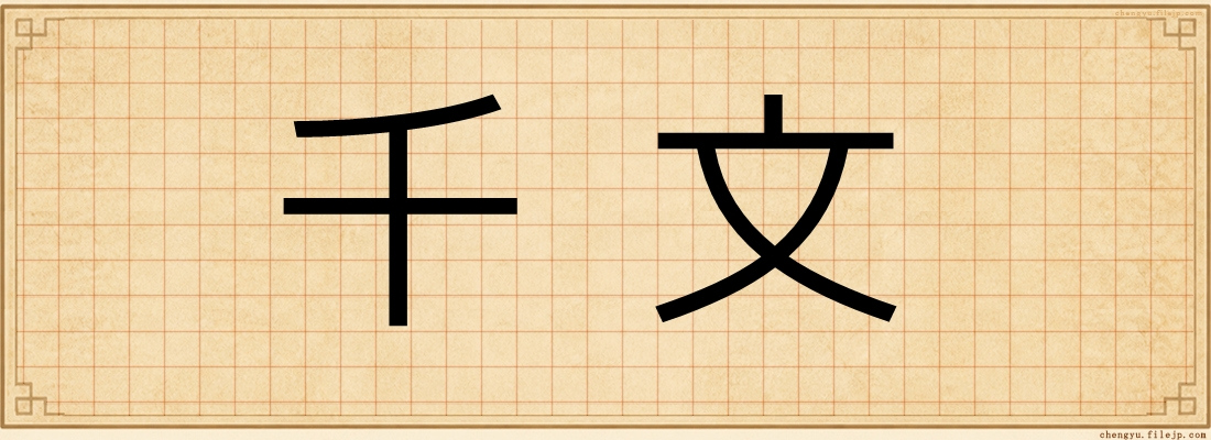 千文