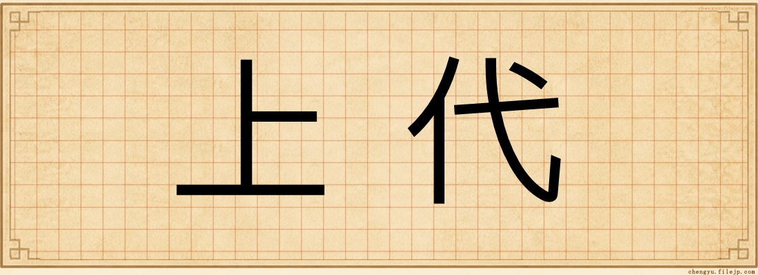 上代