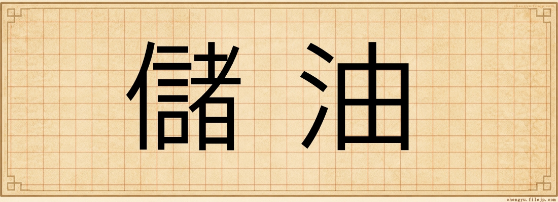 儲油