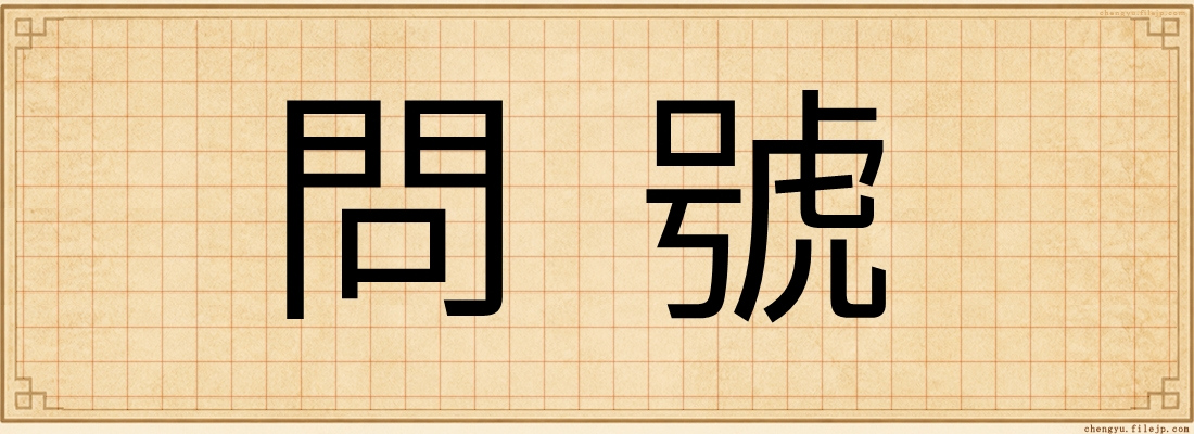 問號