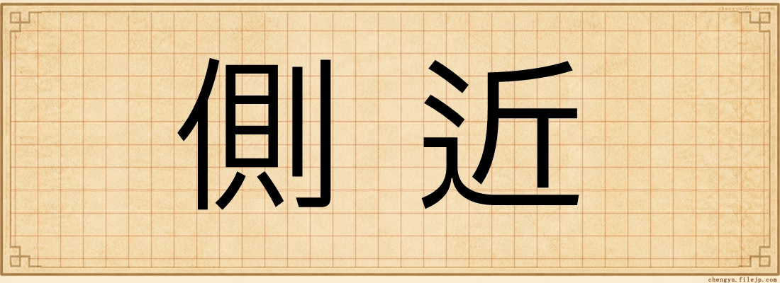 側近