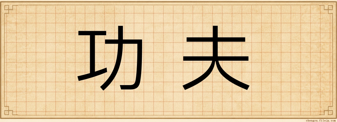 功夫