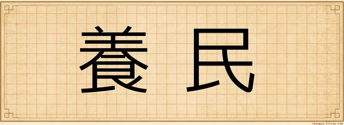 養民