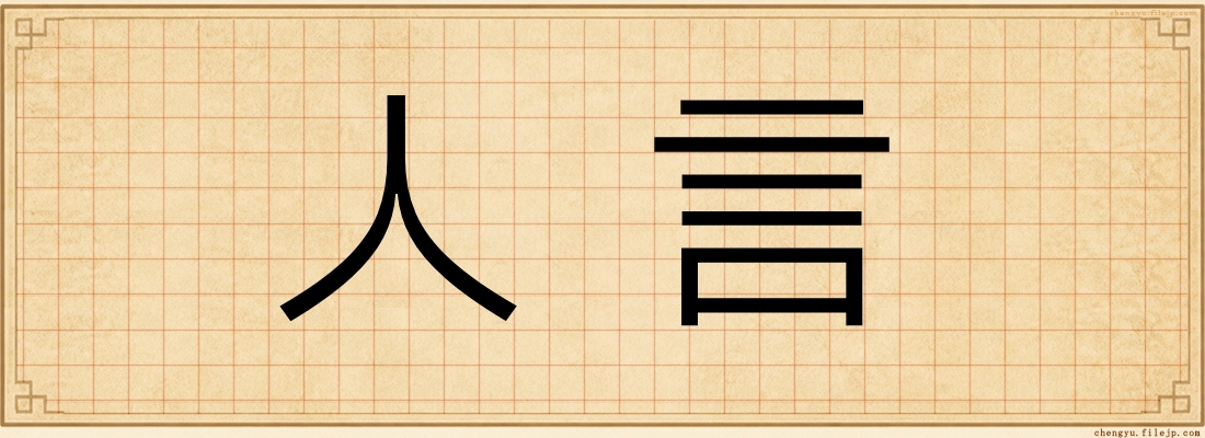 人言