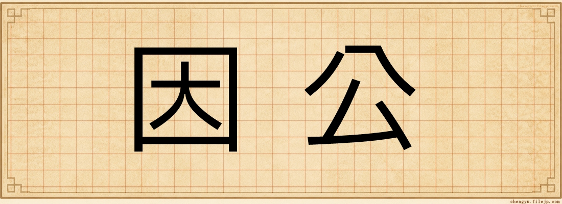 因公