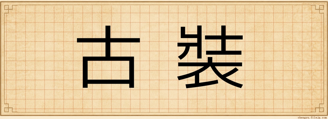 古裝