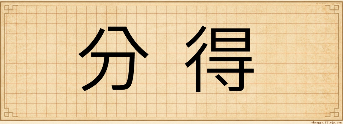 分得