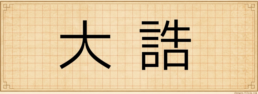 大誥