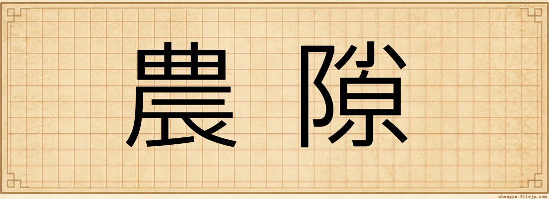 農隙