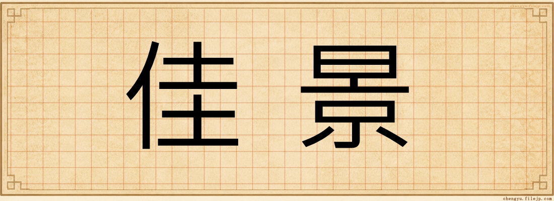 佳景